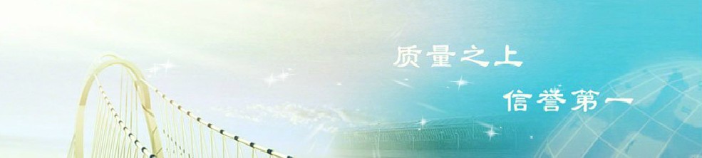 質量至上，信譽第一