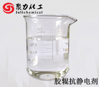 膠輥抗靜電劑 膠輥抗靜電劑
